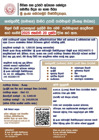 ශාස්ත්‍රවේදී (සාමාන්‍ය) බාහිර උපාධි පාඨමාලාව
